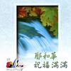 纯音乐 组曲-祝福满满(演奏版) 试听