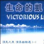 生命的凯歌