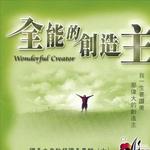 全能的创造主