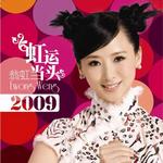 虹运当头 (单曲)