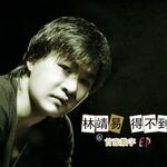 得不到 (单曲)详情