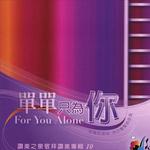 单单只为你
