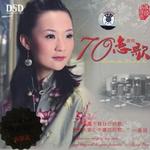 70恋曲