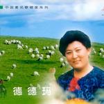 中国著名歌唱家系列 德德玛详情