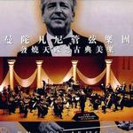 Great Tunes of Classic Music 古典美乐详情