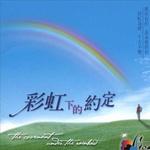 彩虹下的约定
