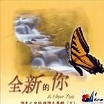 全新的你