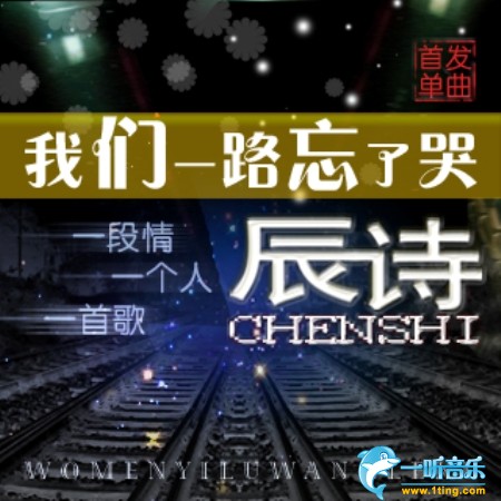 我们一路忘了哭 (单曲)
