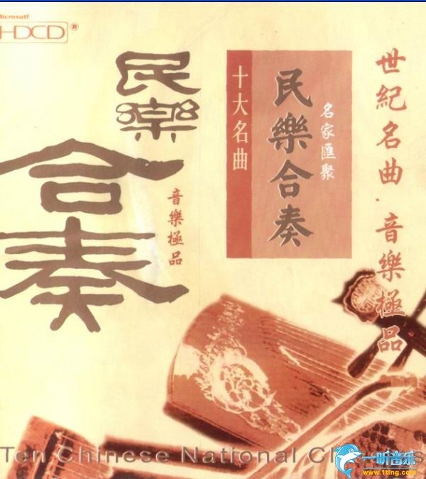 Ten Chinese National Classics 民乐合奏十大名曲