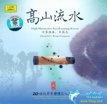20世纪中华乐坛名人名曲 王昌元 古筝 高山流水