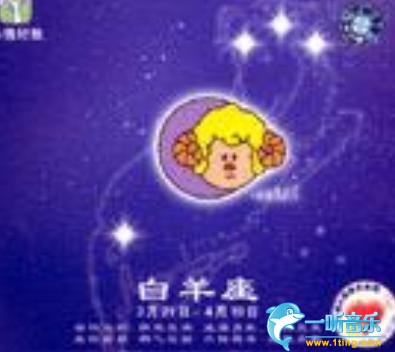 十二星座音乐
