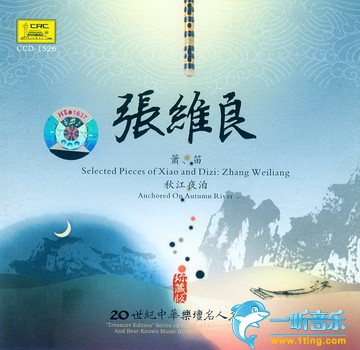 20世纪中华乐坛名人名曲 张维良 箫笛 秋江夜泊