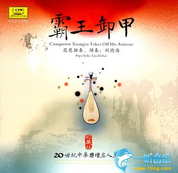 20世纪中华乐坛名人名曲 刘德海 琵琶 霸王卸甲