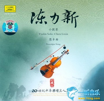 20世纪中华乐坛名人名曲 陈立新 小提琴 思乡曲