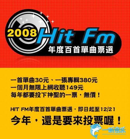 2008 Hit Fm 年度百首单曲