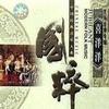 新年系列 阿细跳月Asai dancing under the moon 试听