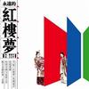 电视原声 枉凝眉（民乐版） 试听