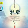 乐器演奏 思乡曲 Nostalgia Song 试听
