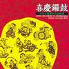 新年系列 新年乐 试听