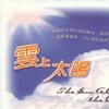 纯音乐 主，我恳求你 试听