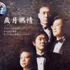 八只眼 可爱的一朵玫瑰花(哈萨克民歌) 试听