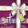 纯音乐 宝贵十架 试听