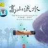 乐器演奏 广陵散 Music From Guangling 试听