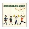advantage Lucy メトロ 试听