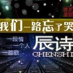 我们一路忘了哭 (单曲)详情