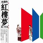 永远的红楼梦