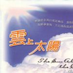 云上太阳