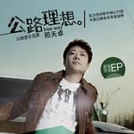 公路理想 (单曲)详情