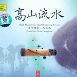 20世纪中华乐坛名人名曲 王昌元 古筝 高山流水