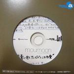 青い月とアンビバレンスな爱