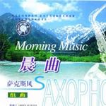 Morning Music 萨克斯风组曲：晨曲详情
