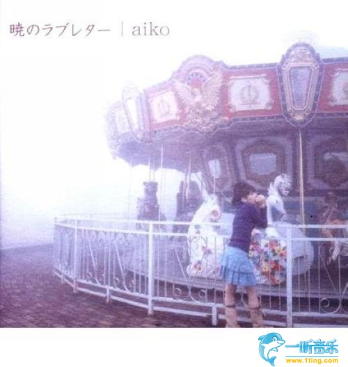 暁のラブレター