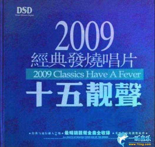 2009经典发烧唱片·十五靓声