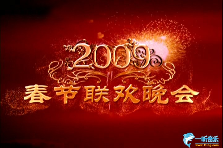 2009年春晚歌曲集锦