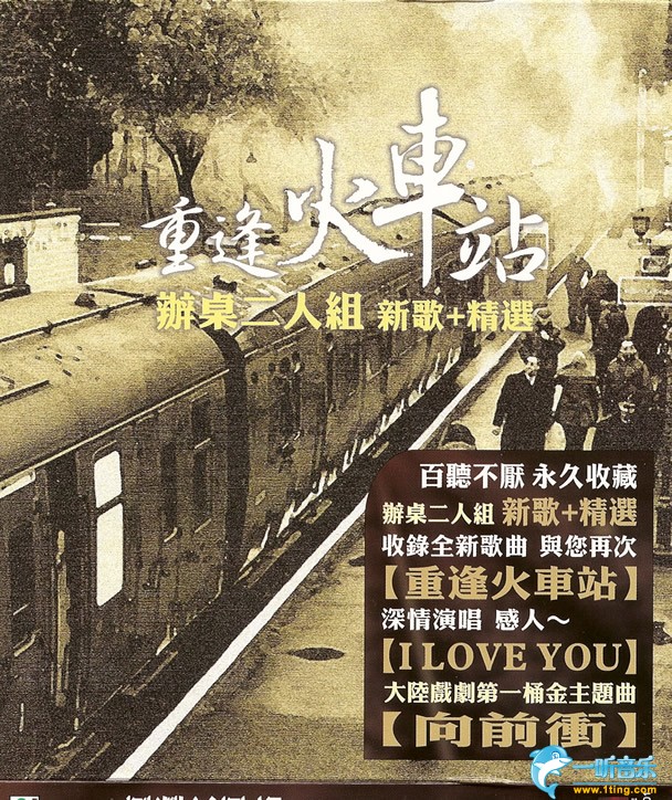 重逢火车站 (新歌+精选)