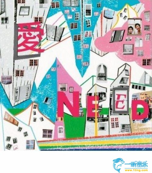 爱NEED