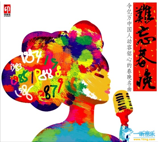 难忘春晚