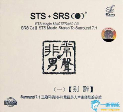 非常男声 别醉