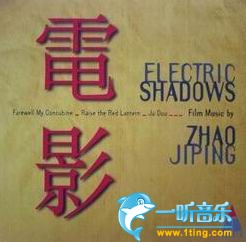ZHAO JIPING:Electric Shadows 赵季平电影配乐精选