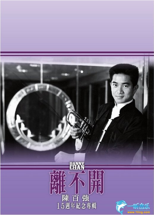 离不开 15周年纪念专辑