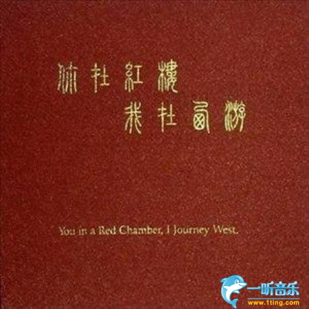 你在红楼 我在西游