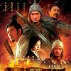 赤壁 原声 The Battle Of Red Cliff 试听