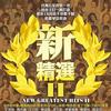 台湾杂锦合辑 带我走 - 杨丞琳 试听