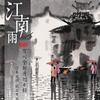江南雨