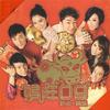 新年系列 唱旺09 - 蔡卓妍/王祖蓝/陈伟霆/泳儿/林峰/钟舒漫/张致恒 试听