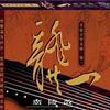 龚一 广陵散Guangling San 试听
